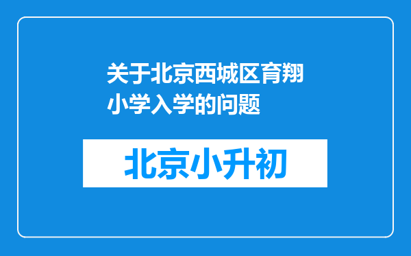 关于北京西城区育翔小学入学的问题