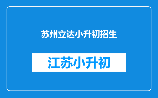 求苏州市振华中学招生要求条件,立达中学招生要求条件!!!