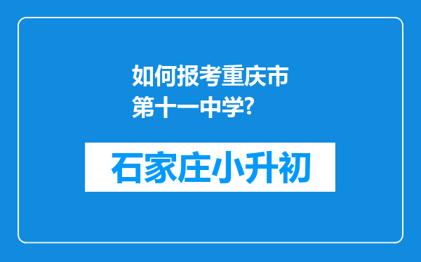 如何报考重庆市第十一中学?