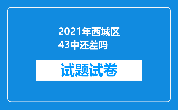 2021年西城区43中还差吗