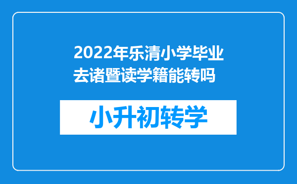 2022年乐清小学毕业去诸暨读学籍能转吗