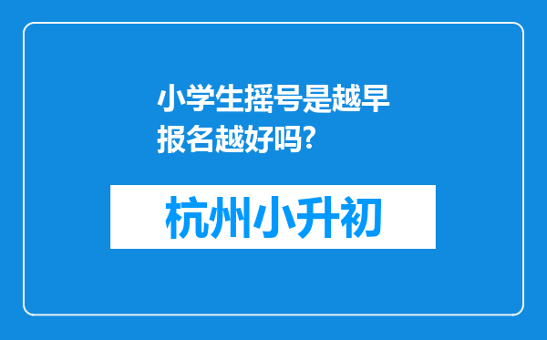 小学生摇号是越早报名越好吗?