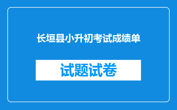 长垣县小升初考试成绩单