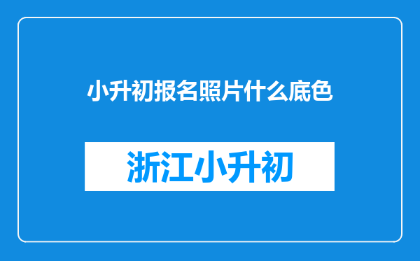 小升初报名照片什么底色