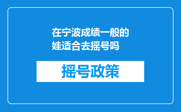 在宁波成绩一般的娃适合去摇号吗