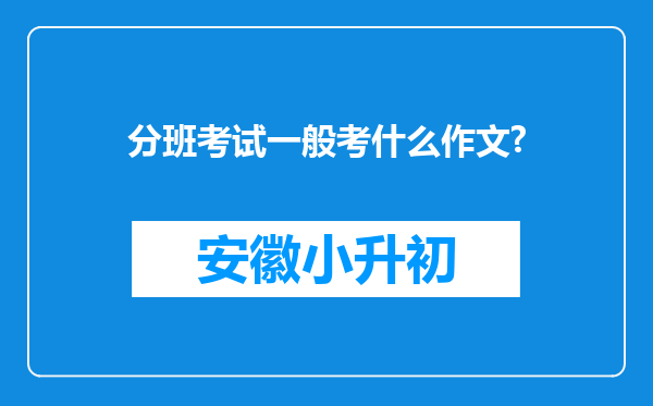 分班考试一般考什么作文?