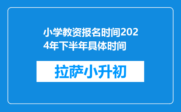 小学教资报名时间2024年下半年具体时间