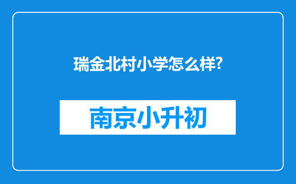 瑞金北村小学怎么样?