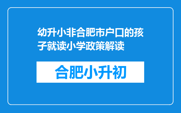 幼升小非合肥市户口的孩子就读小学政策解读