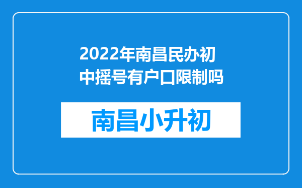 2022年南昌民办初中摇号有户口限制吗