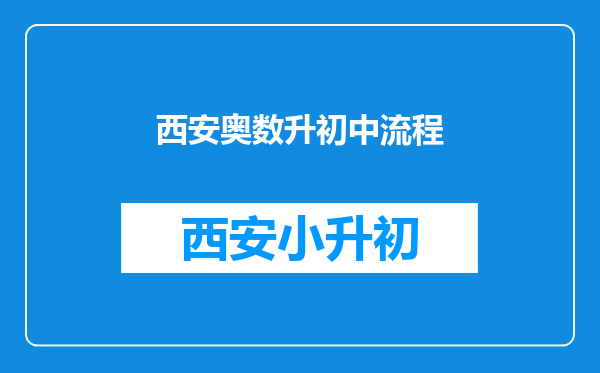 西安奥数升初中流程