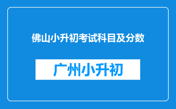 佛山小升初考试科目及分数