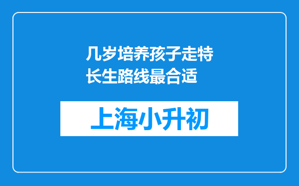 几岁培养孩子走特长生路线最合适