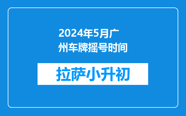 2024年5月广州车牌摇号时间