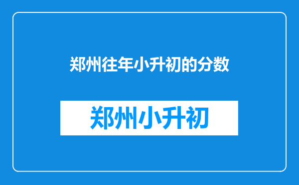 问一个问题,郑州小学升初中,四中初中的录取分是多少