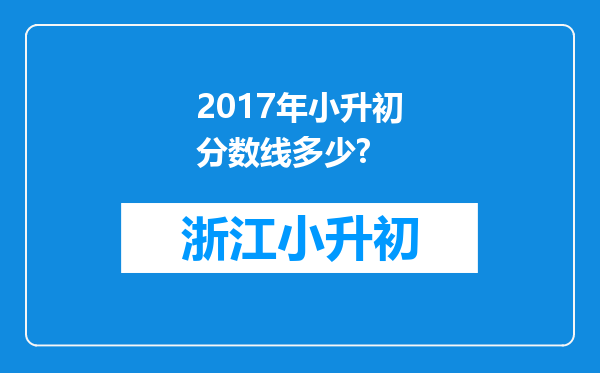 2017年小升初分数线多少?