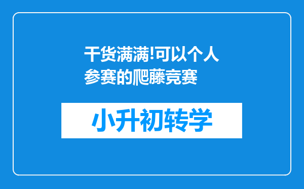 干货满满!可以个人参赛的爬藤竞赛