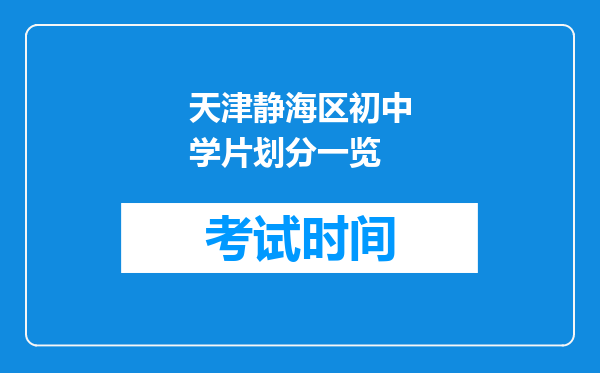 天津静海区初中学片划分一览