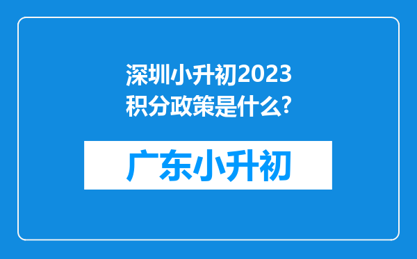 深圳小升初2023积分政策是什么?