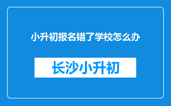 小升初报名错了学校怎么办