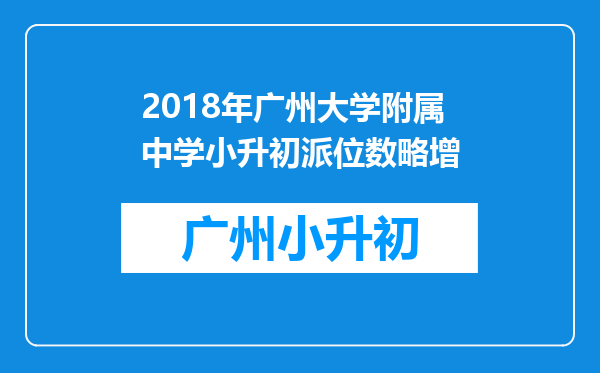 2018年广州大学附属中学小升初派位数略增