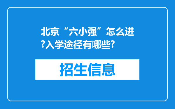 北京“六小强”怎么进?入学途径有哪些?