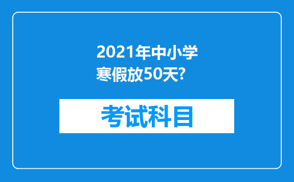 2021年中小学寒假放50天?