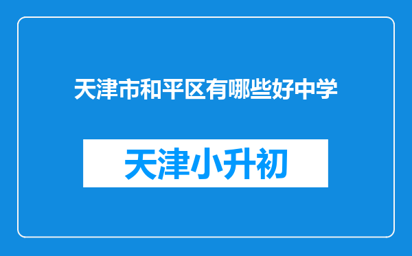 天津市和平区有哪些好中学