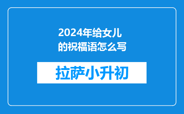 2024年给女儿的祝福语怎么写