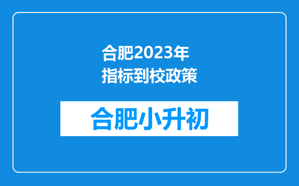 合肥2023年指标到校政策