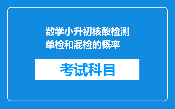 数学小升初核酸检测单检和混检的概率