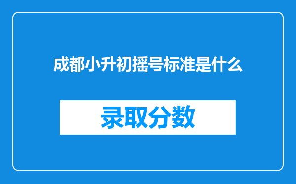 成都小升初摇号标准是什么