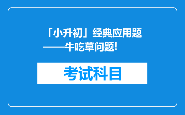 「小升初」经典应用题——牛吃草问题!