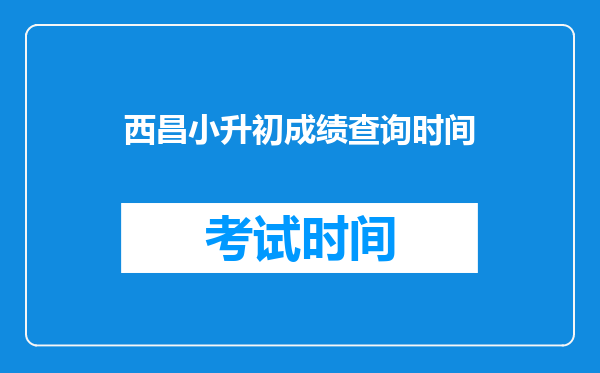 西昌小升初成绩查询时间