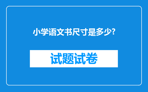 小学语文书尺寸是多少?