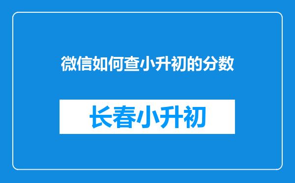 微信如何查小升初的分数