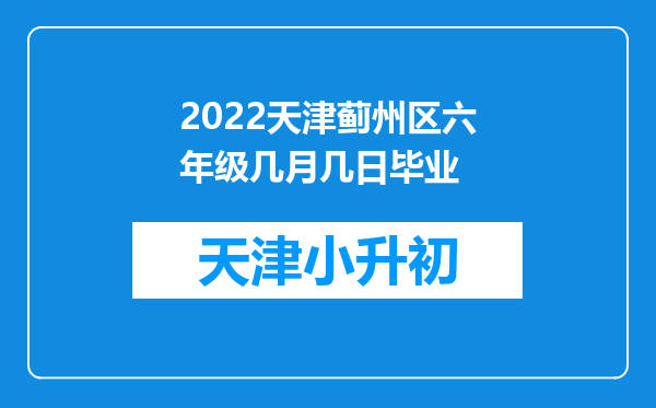 2022天津蓟州区六年级几月几日毕业