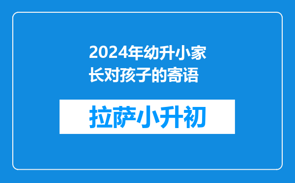 2024年幼升小家长对孩子的寄语