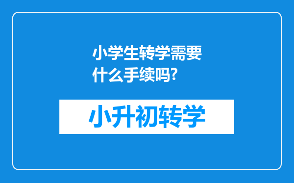 小学生转学需要什么手续吗?