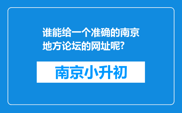 谁能给一个准确的南京地方论坛的网址呢?