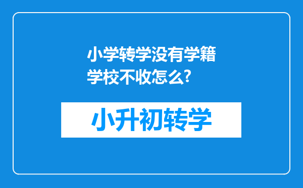 小学转学没有学籍学校不收怎么?