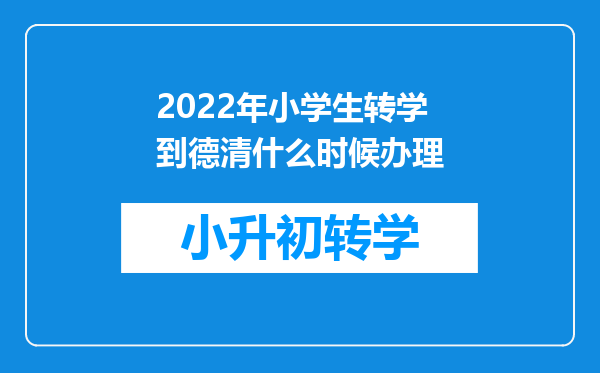 2022年小学生转学到德清什么时候办理