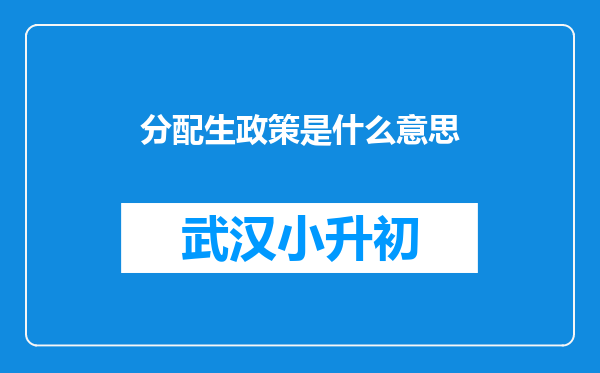 分配生政策是什么意思