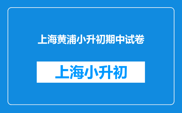 2010上海小升初进华中学小五班里怎样的成绩才能进进华