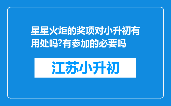 星星火炬的奖项对小升初有用处吗?有参加的必要吗