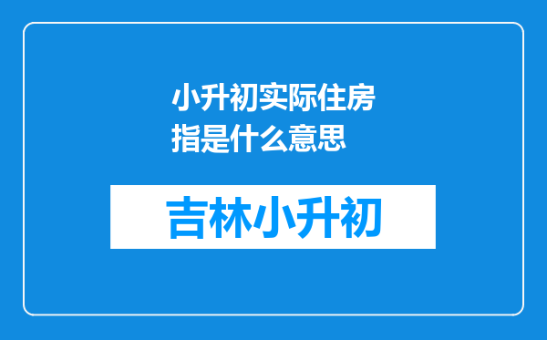 小升初实际住房指是什么意思