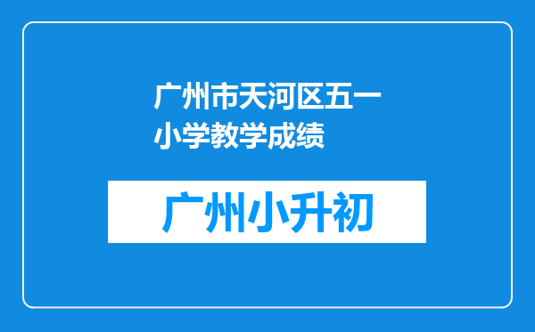 广州市天河区五一小学教学成绩