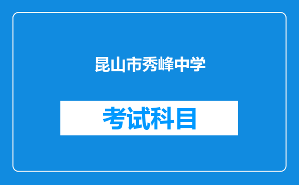 昆山市秀峰中学