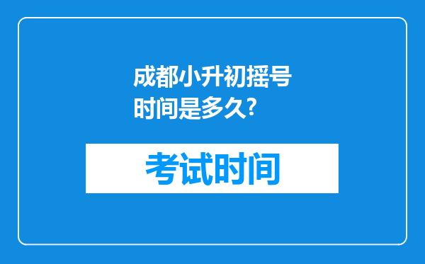 成都小升初摇号时间是多久?