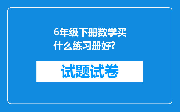 6年级下册数学买什么练习册好?